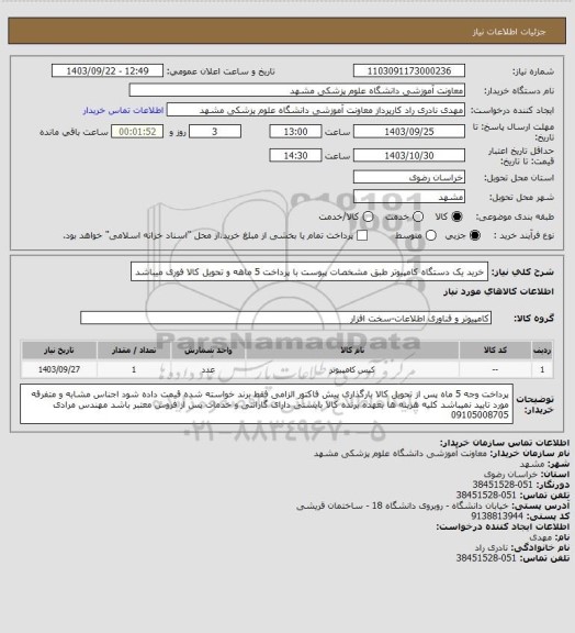 استعلام خرید یک دستگاه کامپیوتر طبق مشخصات پیوست با پرداخت 5 ماهه و تحویل کالا فوری میباشد