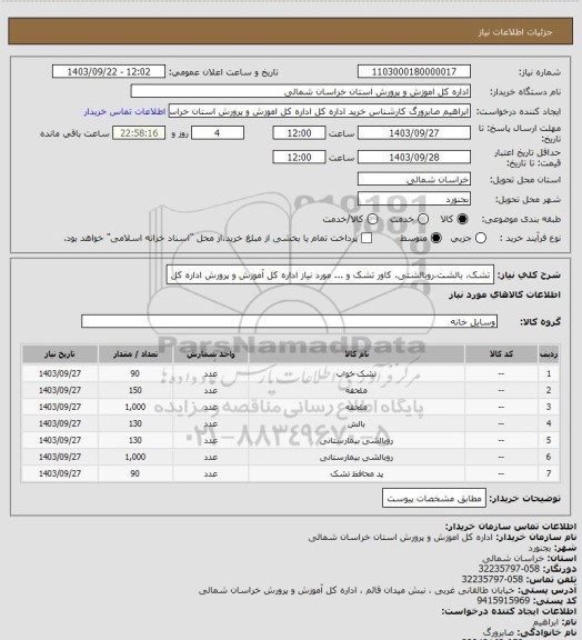 استعلام تشک، بالشت،روبالشتی، کاور تشک و ... مورد نیاز اداره کل آموزش و پرورش اداره کل