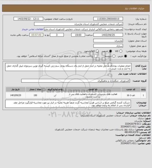 استعلام انجام عملیات بوجاری شامل تخلیه در انبار حمل از انبار پای دستگاه بوجار سم زنی کیسه گیری توزین سردوزی لیبل گذاری حمل به انبار و پارت چینی