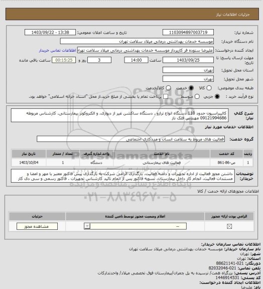 استعلام کالیبراسیون حدود 110 دستگاه انواع ترازو . دستگاه ساکشن غیر از دیواری. و الکتروکوتر بیمارستانی. کارشناس مربوطه 09121994686 مهندس فلک ناز