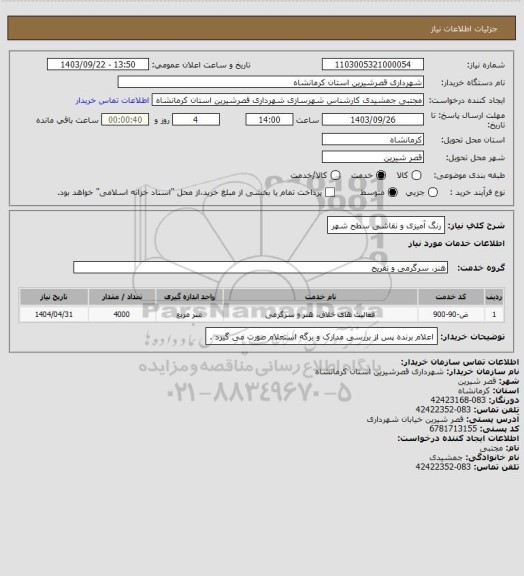 استعلام رنگ آمیزی و نقاشی سطح شهر
