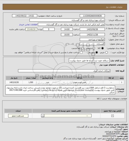 استعلام سرقلم جهت ثبت کننده ها طبق جدول پیوست