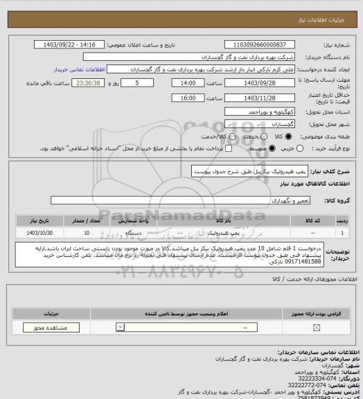 استعلام پمپ هیدرولیک بیکرپنل طبق شرح جدول پیوست