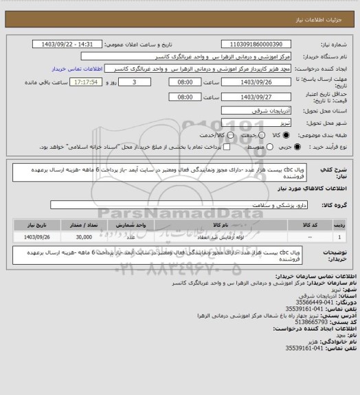 استعلام ویال cbc بیست هزار عدد -دارای مجوز ونمایندگی فعال ومعتبر در سایت آیمد -باز پرداخت 6 ماهه -هزینه  ارسال برعهده فروشنده