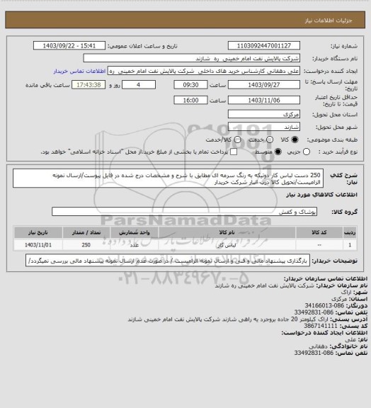 استعلام 250 دست لباس کار دوتیکه به رنگ سرمه ای مطابق با شرح و مشخصات درج شده در فایل پیوست/ارسال نمونه الزامیست/تحویل کالا درب انبار شرکت خریدار