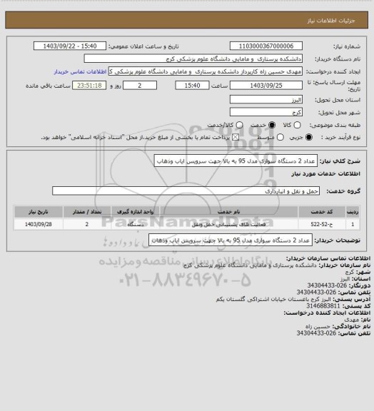 استعلام عداد 2 دستگاه سواری مدل 95 به بالا جهت سرویس ایاب وذهاب