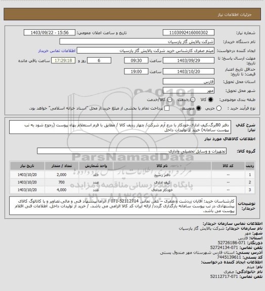 استعلام دفتر 80برگ،کیف اداری،خودکار با درج آرم شرکت/ چهار ردیف کالا / مطابق با فرم استعلام بهاء پیوست (رجوع شود به تب پیوست سامانه)  خرید از تولیدات داخل