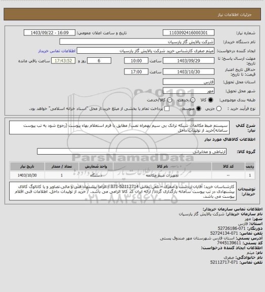 استعلام سیستم ضبط مکالمات شبکه ترانک بی سیم بهمراه نصب/ مطابق با فرم استعلام بهاء پیوست (رجوع شود به تب پیوست سامانه)خرید از تولیدات داخل