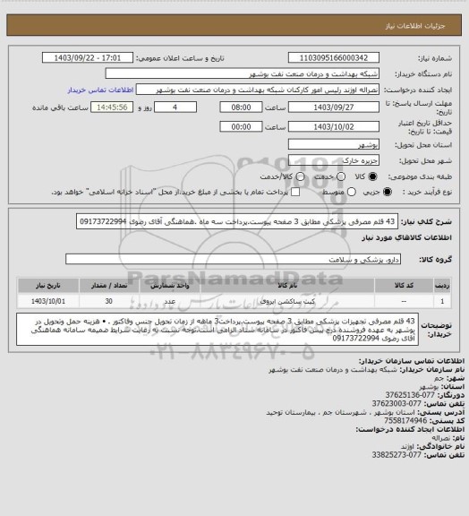 استعلام 43 قلم مصرفی پزشکی مطابق 3 صفحه پیوست.پرداخت سه ماه .هماهنگی آقای رضوی 09173722994