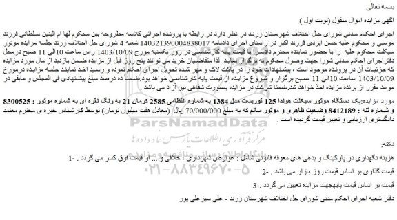 مزایده یک دستگاه موتور سیکلت هوندا 125 توریست مدل 1384