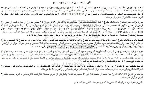 مزایده یک دانگ مشاع از شش دانگ یک باب منزل مسکونی با  پلاک ثبتی  95 فرعی از 29 اصلی  مفروز  و مجزی شده  از صفر  فرعی از  اصلی