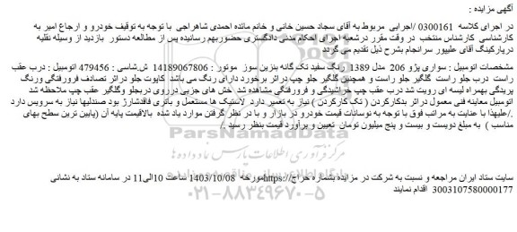مزایده سواری پژو 206 مدل 1389 رنگ سفید تک گانه بنزین سوز