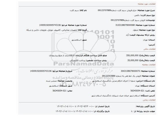 مزایده، فروش سیم کارت شماره09123707889