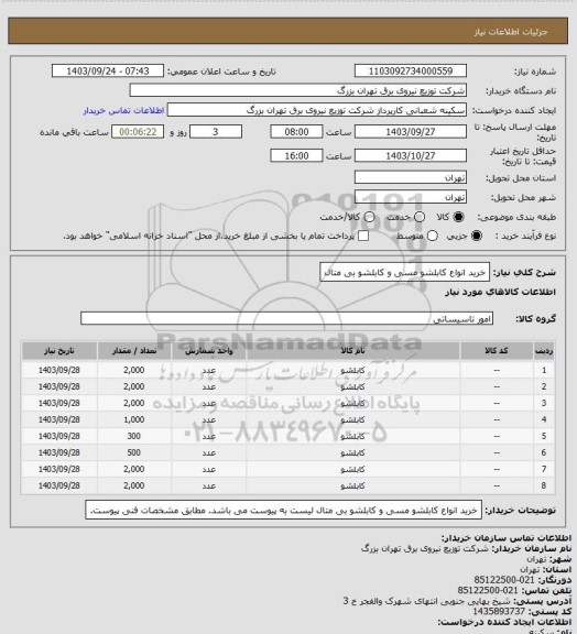 استعلام خرید انواع کابلشو مسی و کابلشو بی متال، سامانه تدارکات الکترونیکی دولت