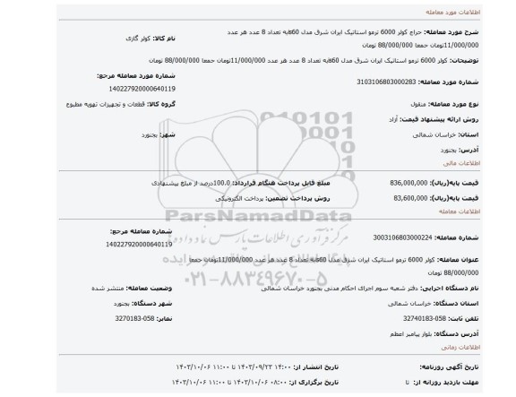 مزایده، کولر 6000 ترمو استاتیک ایران شرق مدل is60به تعداد 8 عدد هر عدد 11/000/000تومان حمعا 88/000/000 تومان