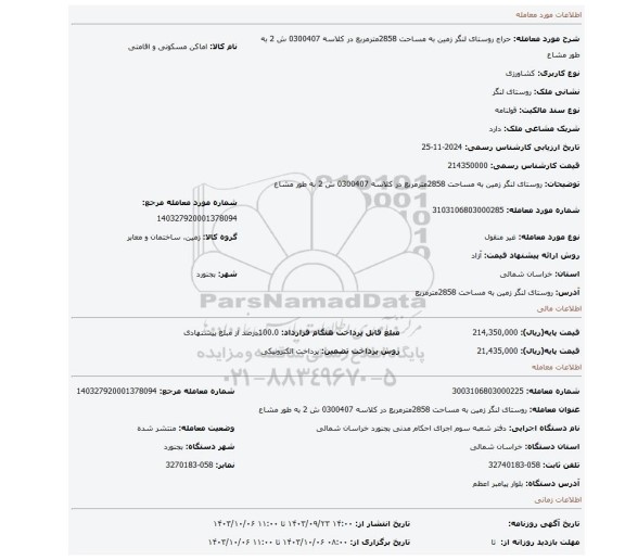 مزایده، روستای لنگر زمین به مساحت 2858مترمربع در کلاسه 0300407 ش 2 به طور مشاع
