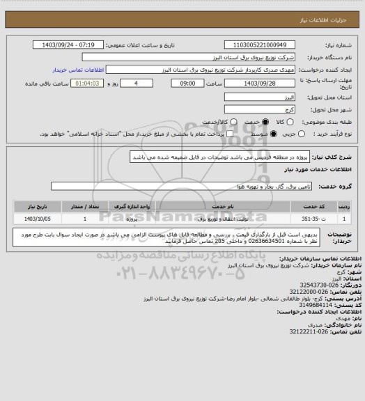 استعلام پروژه در منطقه فردیس می باشد
توضیحات در فایل ضمیمه شده می باشد