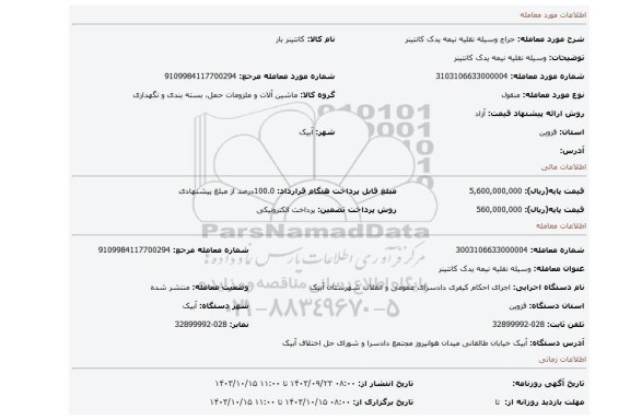 مزایده، وسیله نقلیه نیمه یدک کانتینر