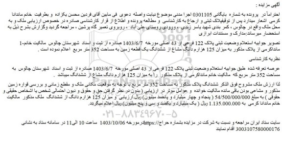 مزایده میزان 125 هزارم دانگ مشاع از ششدانگ یک قطعه زمین به مساحت 352 متر مربع