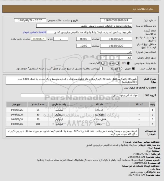 استعلام هویج 60 کیلوگرم، فلفل دلمه 20 کیلوگرم،قارچ 25 کیلوگرم،پرتقال با اندازه متوسط و یک دست به تعداد 1300 عدد (280کیلوگرم)