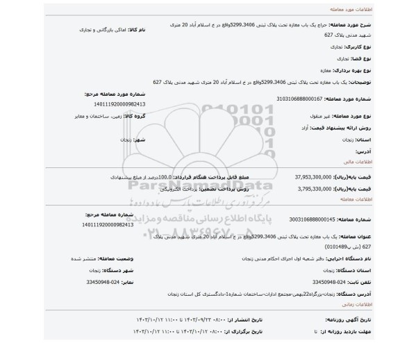 مزایده، یک باب مغازه تحت پلاک ثبتی 5299.3406واقع در خ اسلام آباد 20 متری شهید مدنی پلاک 627