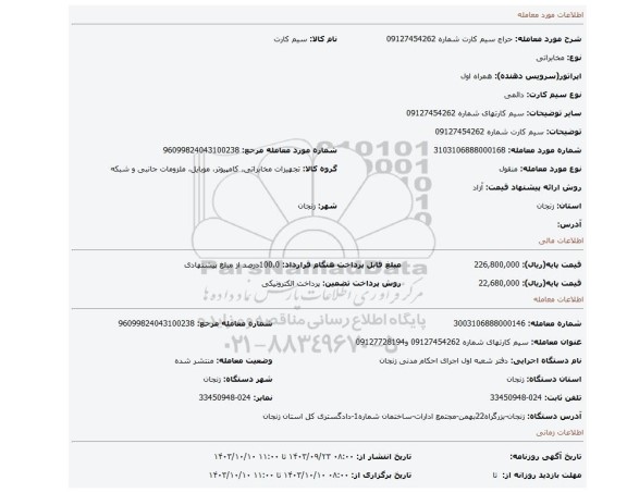 مزایده، سیم کارت شماره 09127454262