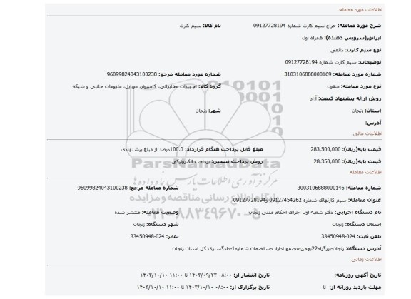 مزایده، سیم کارت شماره 09127728194