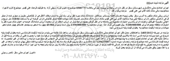مزایده ششدانگ ملک