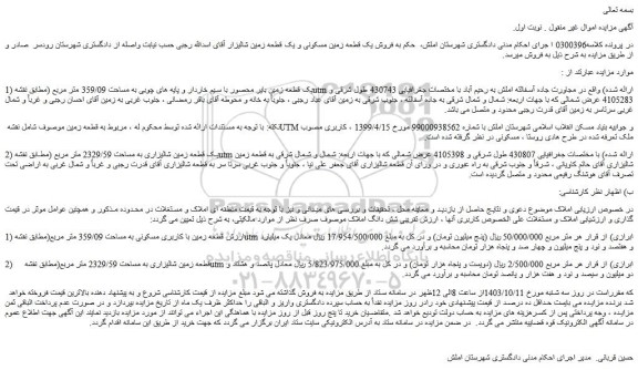 مزایده فروش یک قطعه زمین مسکونی و یک قطعه زمین شالیزاری