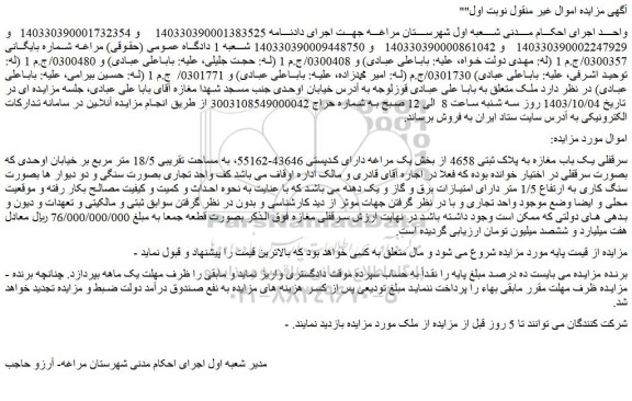 مزایده سرقفلی یک باب مغازه به پلاک ثبتی 4658 