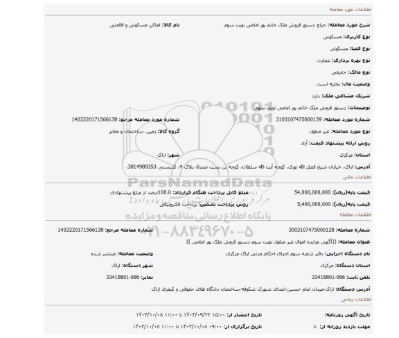 مزایده، دستور فروش ملک خانم پور امامی نوبت سوم