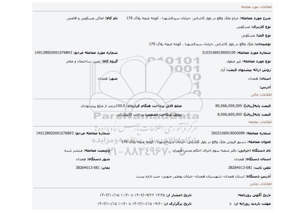 مزایده، ملک واقع در  بلوار کاشانی ،خیابان سیدالشهدا ، کوچه غنچه پلاک 170