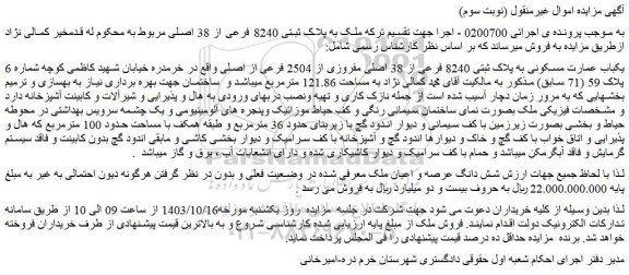 مزایده یکباب عمارت مسکونی به پلاک ثبتی 8240 فرعی از 38 اصلی مفروزی از 2504 فرعی از اصلی