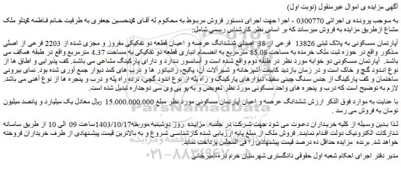 مزایده فروش آپارتمان مسکونی به پلاک ثبتی 13826 فرعی از 38 اصلی ششدانگ عرصه و اعیان قطعه دو تفکیکی مفروز و مجزی شده از 2203 فرعی از اصلی