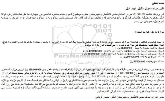 مزایده فروش 1 دستگاه پخ (دریل ستونی) و...