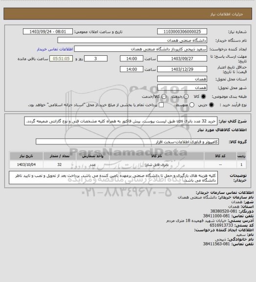 استعلام خرید 32 عدد باتری ups طبق لیست پیوست. پیش فاکتور به همراه کلیه مشخصات فنی و نوع گارانتی ضمیمه گردد.