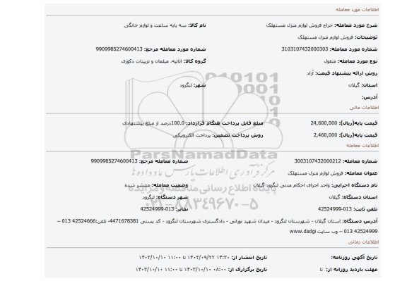 مزایده، فروش لوازم منزل  مستهلک