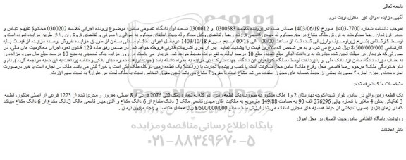مزایده یک قطعه زمین
