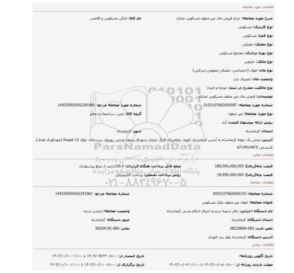 مزایده، فروش مال غیر منقول مسکونی تجاری