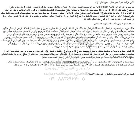 مزایده یک دستگاه آپارتمان به پلاک ثبتی 14156 فرعی از 18 اصلی ، مفروز و مجزا شده از 14005 فرعی از اصلی