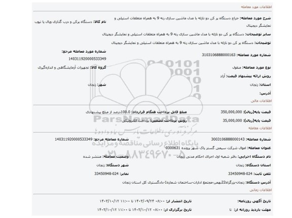مزایده، دستگاه پر کن دو نازله با مدل ماشین سازی رنه 9 به همراه متعلقات استیلی و نمایشگر دیجیتال