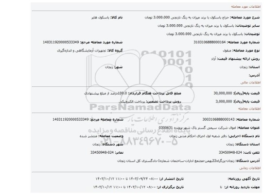 مزایده، باسکول با برند میزان به رنگ نارنجی 3،000،000 تومان