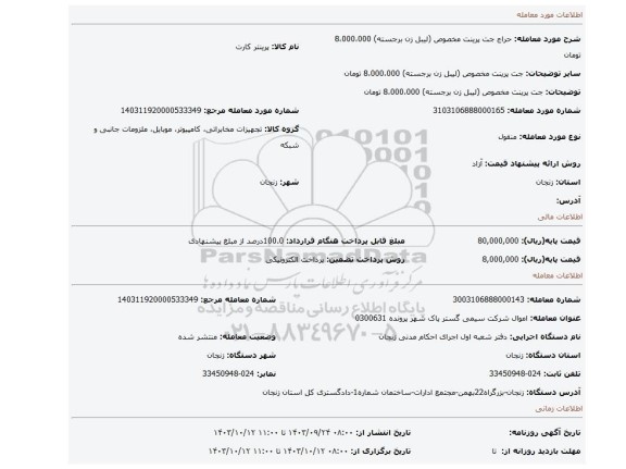 مزایده، جت پرینت مخصوص (لیبل زن برجسته) 8،000،000 تومان