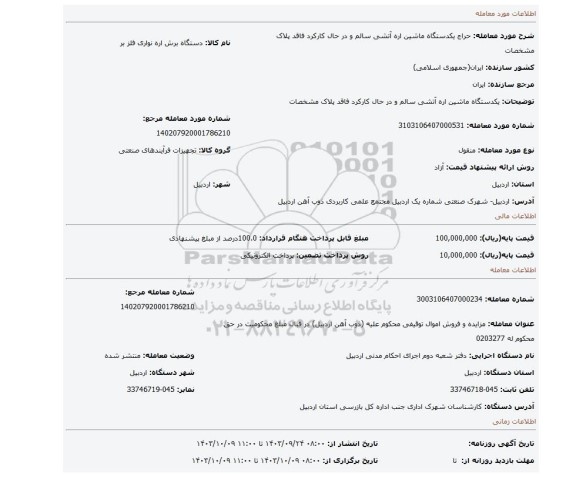 مزایده، یکدستگاه ماشین اره آتشی سالم و در حال کارکرد فاقد پلاک مشخصات