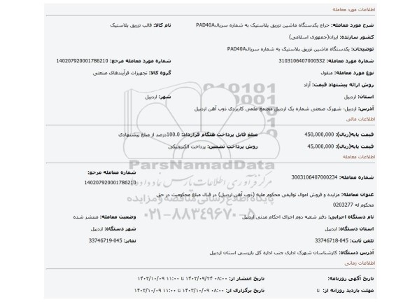 مزایده، یکدستگاه ماشین تزریق پلاستیک به شماره سریالPAD40A