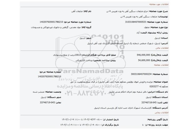 مزایده، ضایعات سنگین آهن به وزن تقریبی 4 تن