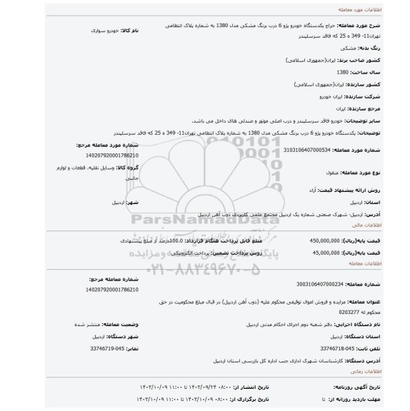 مزایده، یکدستگاه خودرو پژو 6 درب برنگ مشکی مدل 1380 به شماره پلاک انتظامی تهران11- 349 ه 25 که فاقد سرسلیندر