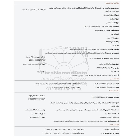 مزایده، ششدانگ پلاک ثبتی3630بخش 22یزدواقع در بفروئیه خ امام خمینی کوچه پشت دانشکده علوم قرانی