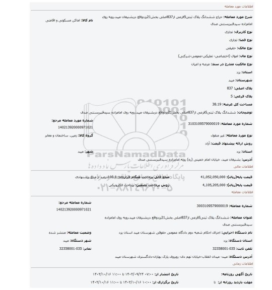 مزایده، ششدانگ پلاک ثبتی5فرعی از837اصلی بخش21یزدواقع دربشنیغان میبد،روبه روی امامزاده سیدقنبربستنی صدف