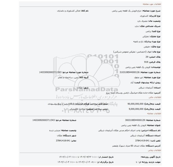 مزایده، فروش یک قطعه زمین زراعی